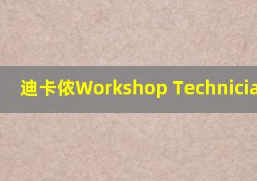 迪卡侬Workshop Technician工资